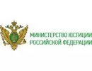 МинЮст РФ